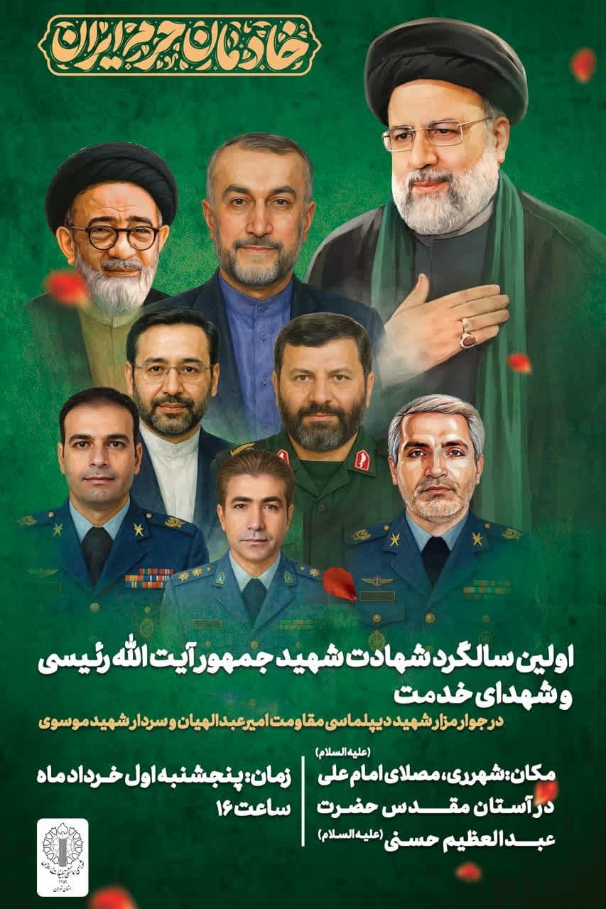 مراسم گرامیداشت سالگرد شهدای خدمت در حرم حضرت عبدالعظیم برگزار می‌شود.