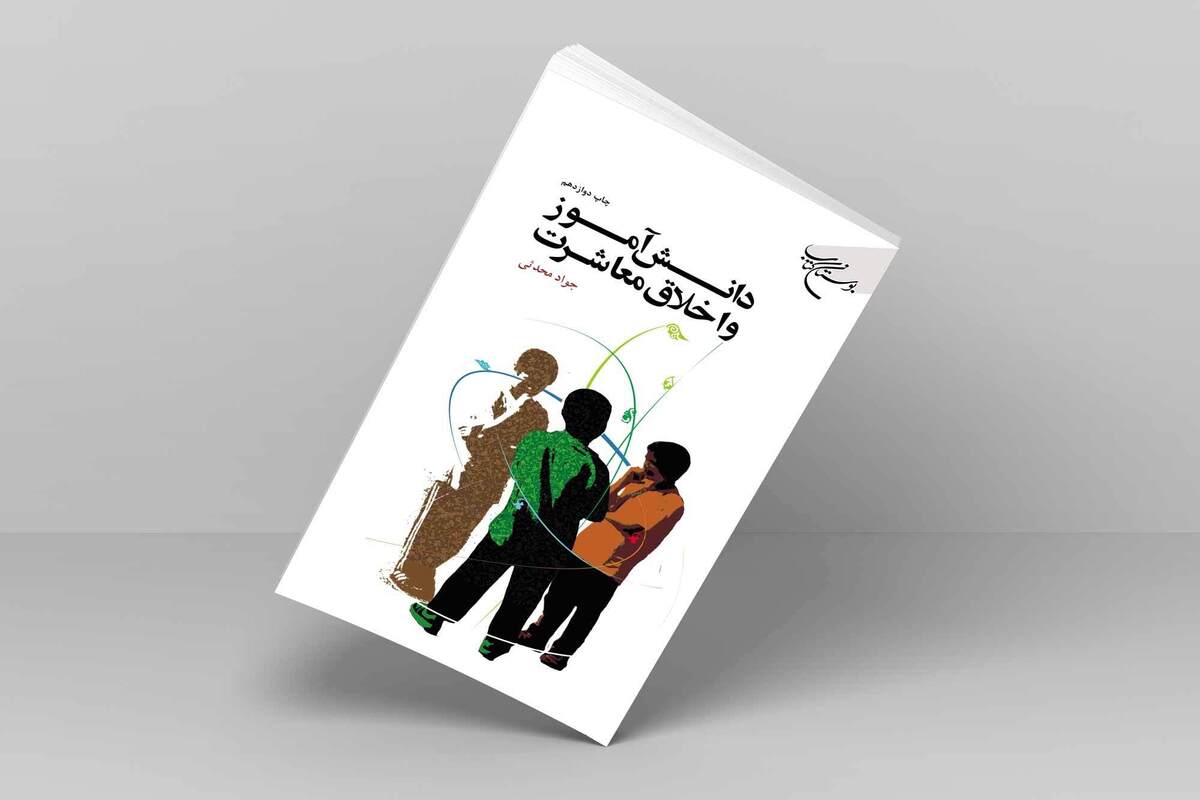 کتاب «دانشآموز و اخلاق معاشرت» به چاپ دوازدهم رسید