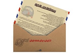 پوستر | نامه‌ای از ایران؛ برای همه جهان