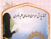 فعالیت ۱۴ مدرسه علمیه خواهران در لرستان