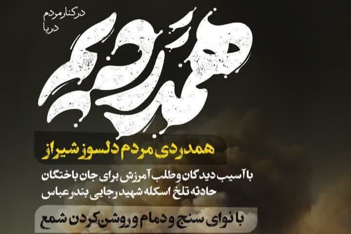 برگزاری مراسم همدردی مردم شیراز با آسیبدیدگان حادثه اسکله شهید رجایی