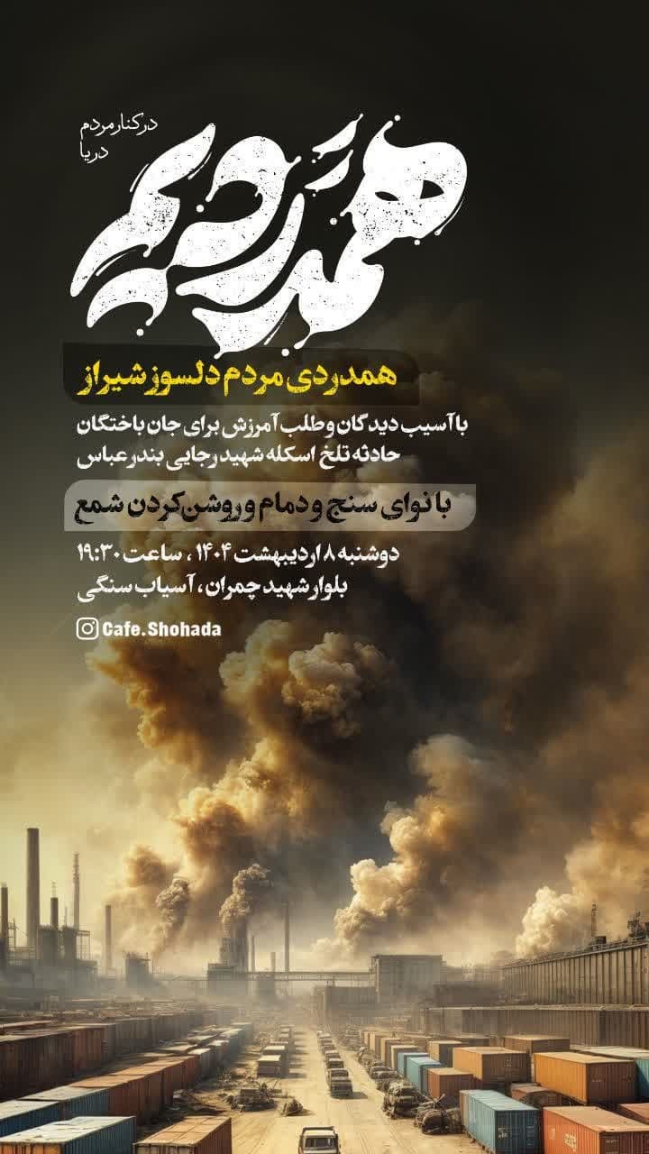 مراسم همدردی مردم شیراز با آسیب‌دیدگان حادثه اسکله شهید رجایی برگزار می‌شود
