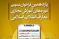 یازدهمین فراخوان عمومی دوره‌های آموزش مجازی معارف انقلاب اسلامی