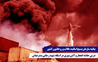 تسلیت سازمان بسیج طلاب و روحانیون به مناسبت حادثه دلخراش بندرعباس