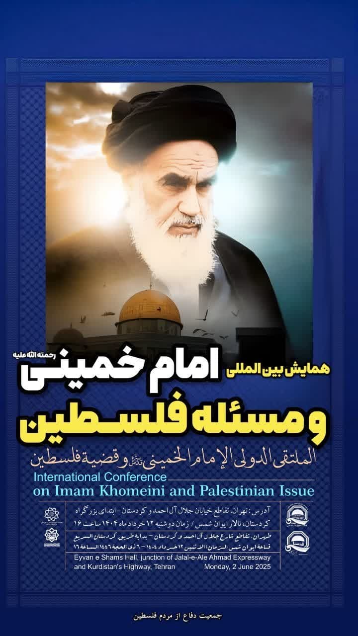 همایش بین‌المللی «امام خمینی(ره) و مسئله فلسطین» برگزار می‌شود