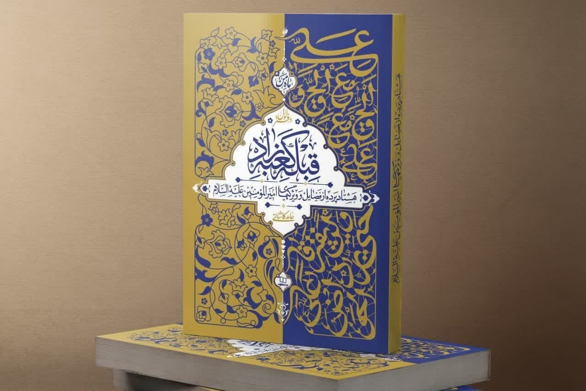 تخفیف ۲۵ درصدی «قبله کعبه زاد» به مناسبت عید غدیر
