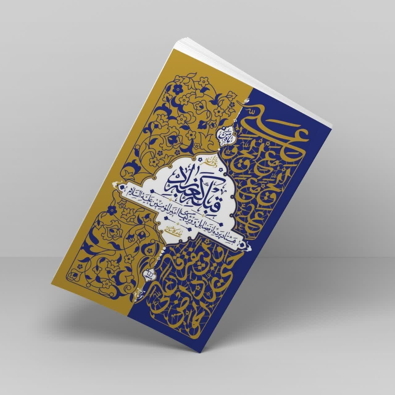 تخفیف ۲۵ درصدی «قبله کعبه زاد» به مناسبت عید غدیر