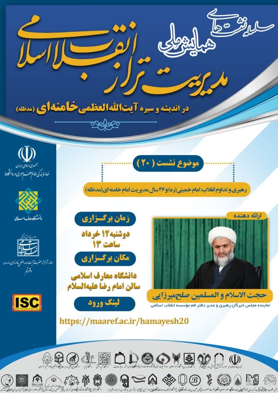 بیستمین پیش‌نشست همایش ملی «مدیریت تراز انقلاب اسلامی» برگزار می‌شود