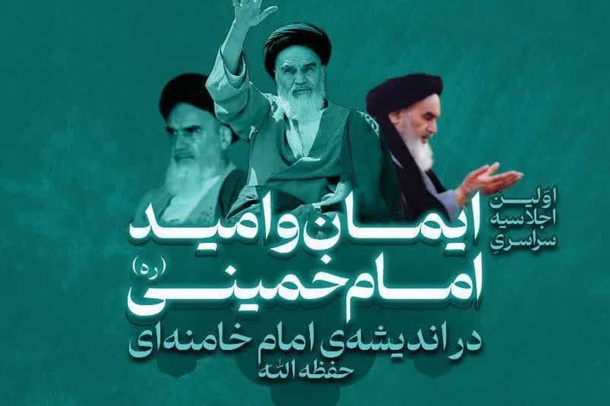 گزارشی از اجلاسیه سراسری «ایمان و امید امام خمینی (ره) در اندیشه امام خامنه‌ای»