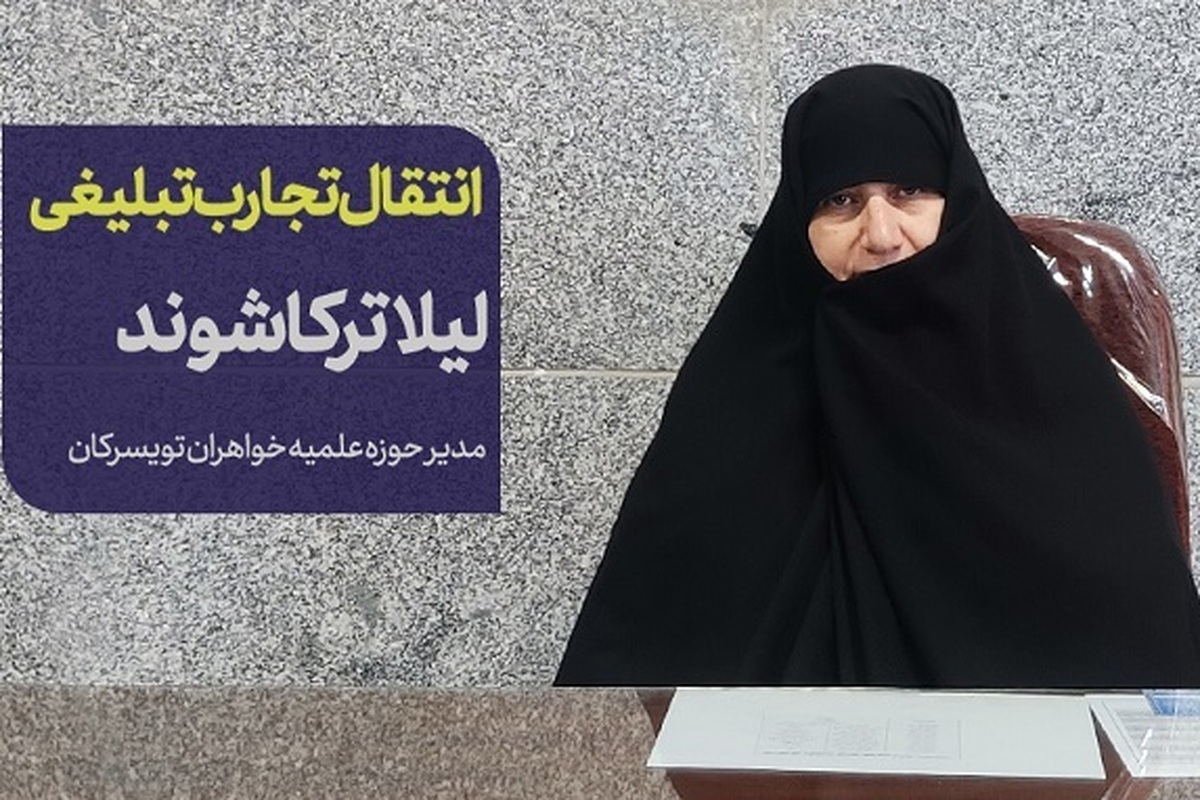 از مدرسه دینی تا میدان تبلیغ؛ رویکرد نوین حوزه علمیه خواهران تویسرکان