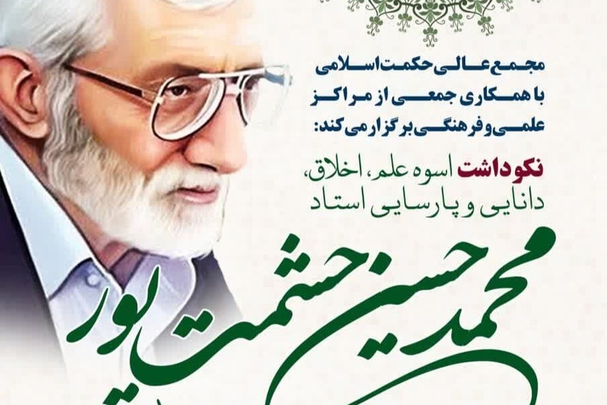 نکوداشت استاد حشمت پور برگزار میشود