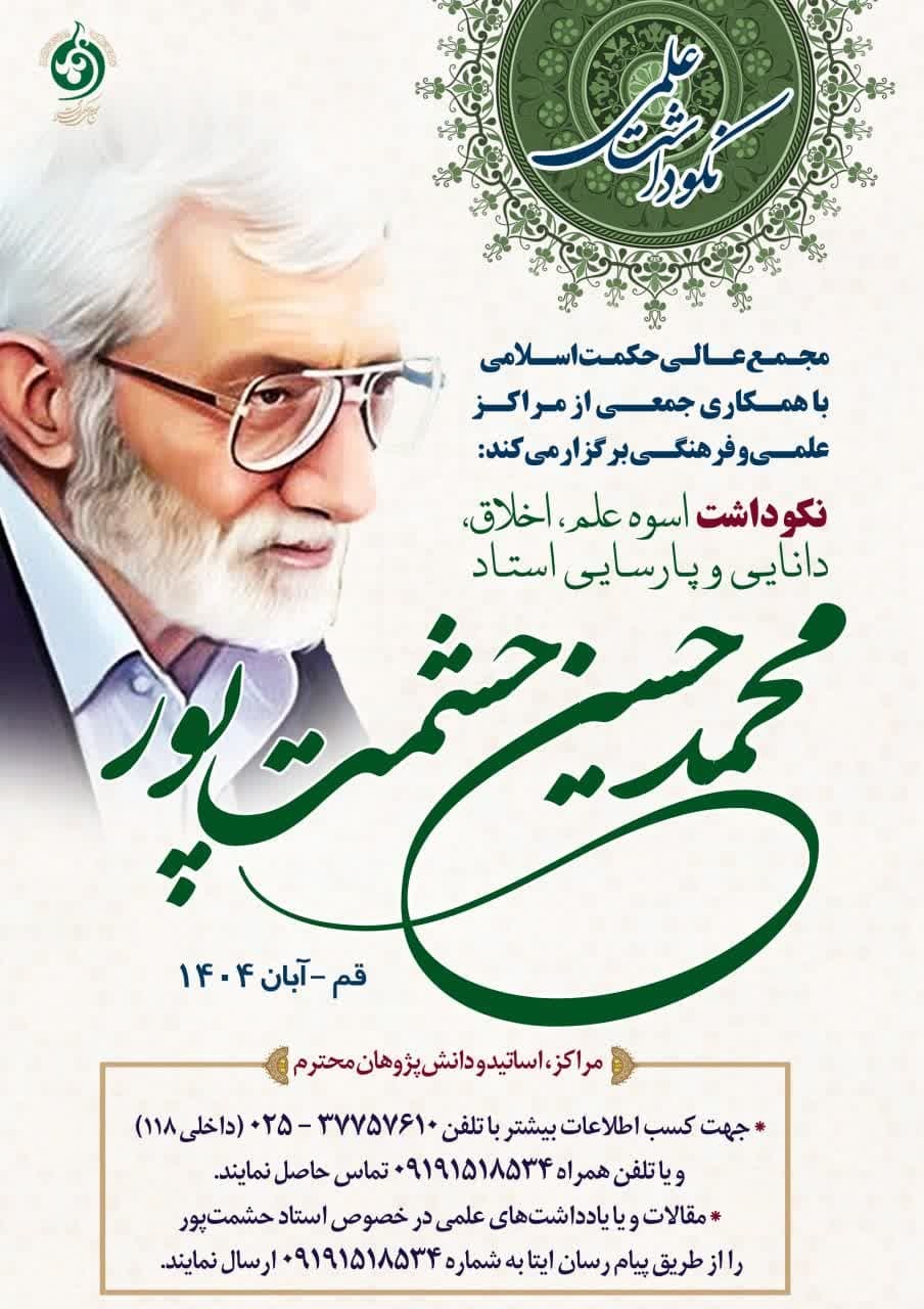 نکوداشت استاد حشمت پور برگزار می‌شود