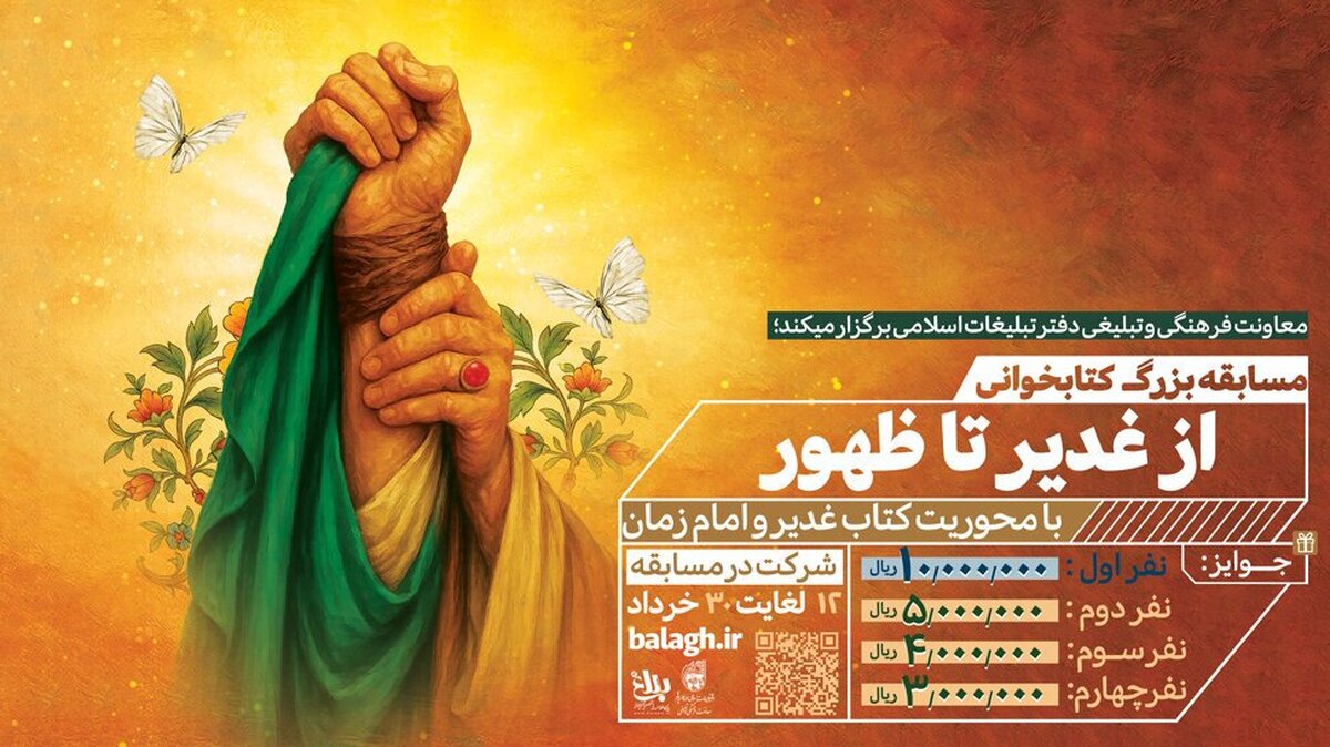 مسابقه بزرگ کتابخوانی «از غدیر تا ظهور» برگزار می شود