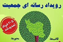 «رویداد رسانه‌ای جمعیت» تمدید شد