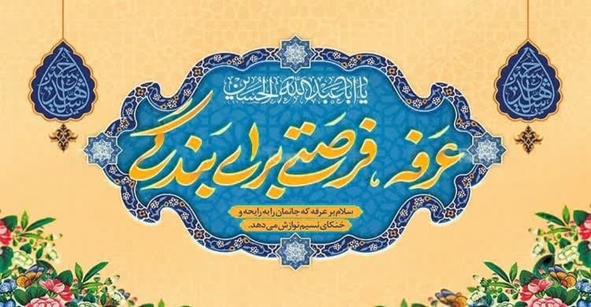 دعای عرفه، سفری به عرش الهی