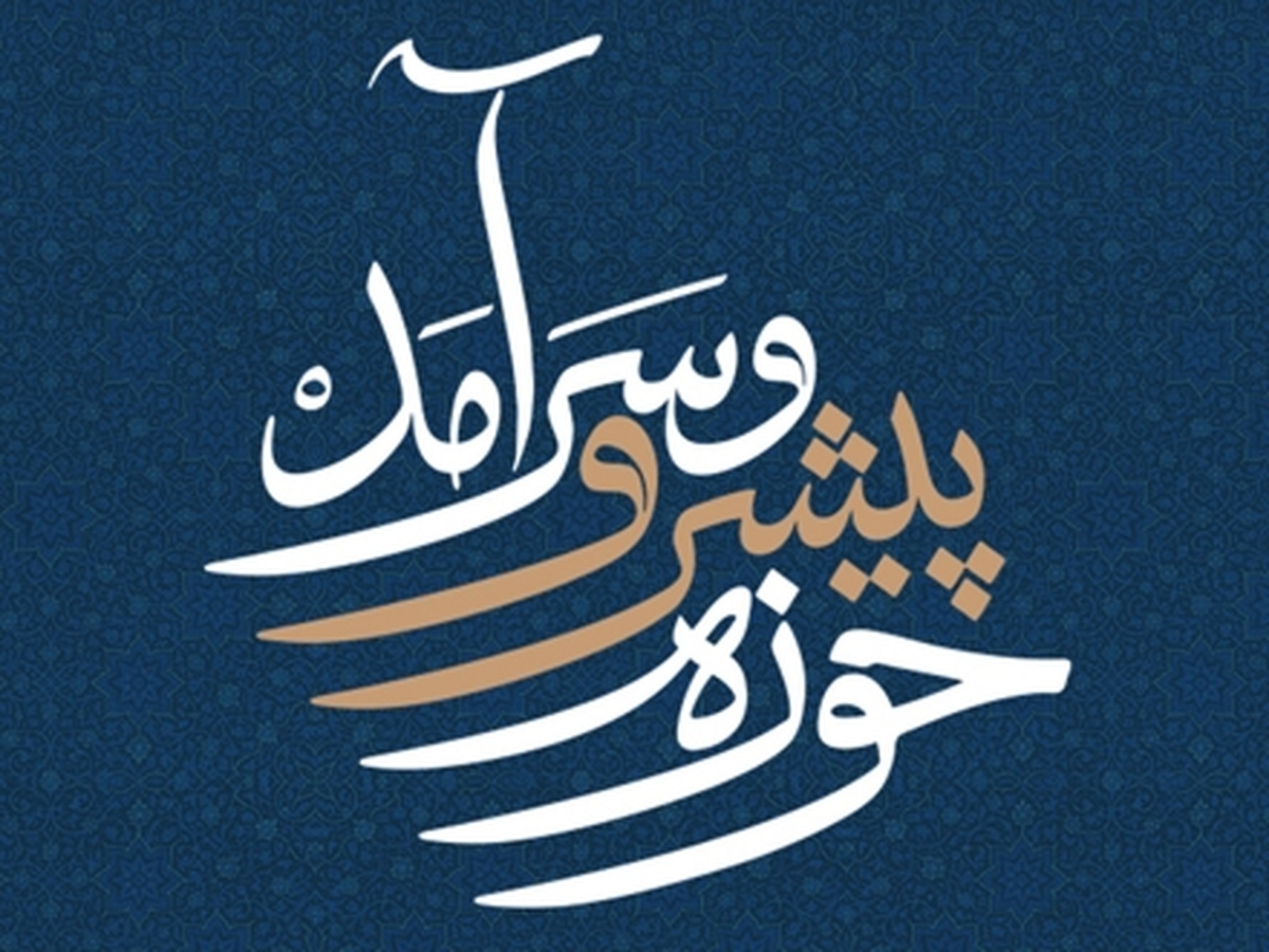 اصول تحول در حوزه علمیه تمدن ساز با محوریت نهج البلاغه