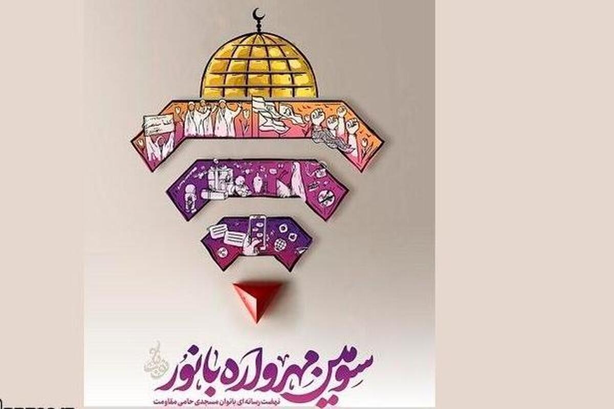 داوری سومین مهرواره بانور در سطح استانی آغاز شد/ دستاوردهای چشمگیر بانوان مسجدی در جهاد تبیین