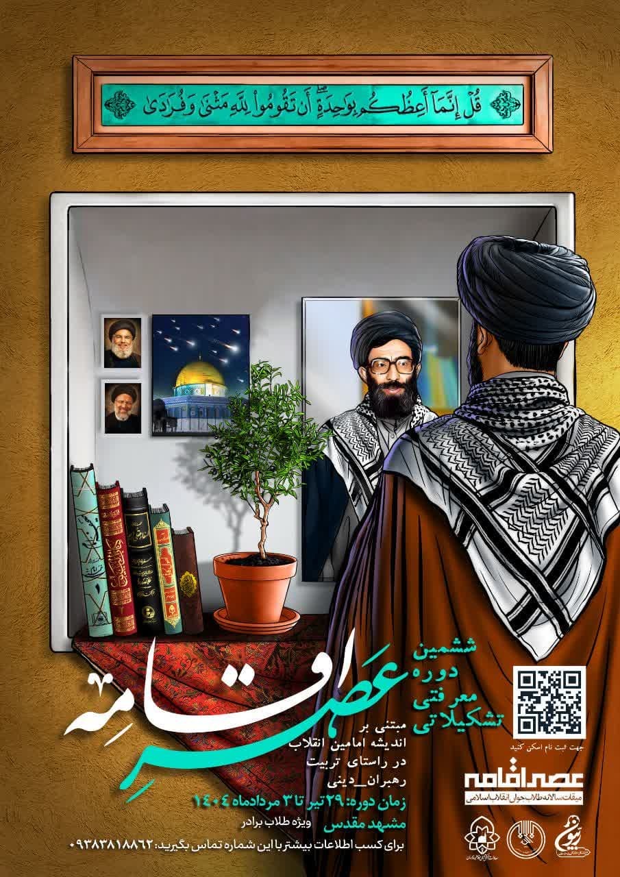 برگزاری ششمین دوره معرفتی‌تشکیلاتی «عصر اقامه» در مشهد مقدس