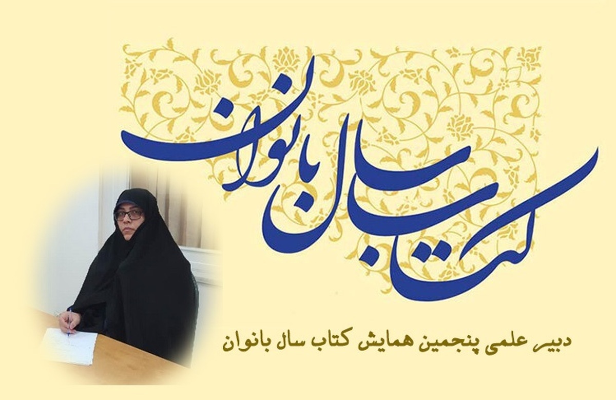 انتصاب دبیر علمی پنجمین همایش ملی کتاب سال بانوان