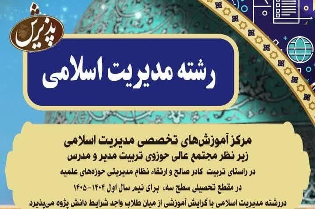 آغاز ثبتنام دورههای تخصصی مدیریت اسلامی