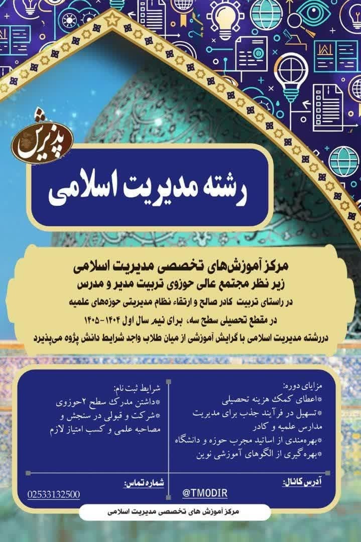 آغاز ثبت‌نام دوره‌های تخصصی مدیریت اسلامی