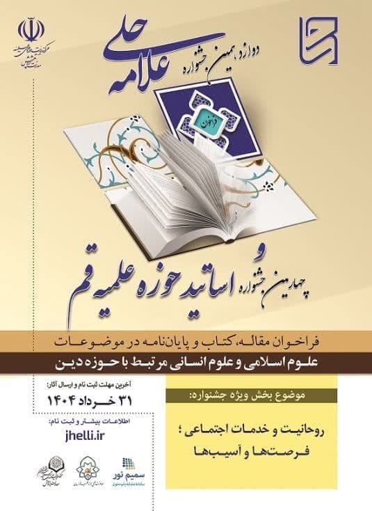 جزئیات فراخوان دوازدهمین جشنواره علامه حلی حوزه علمیه قم