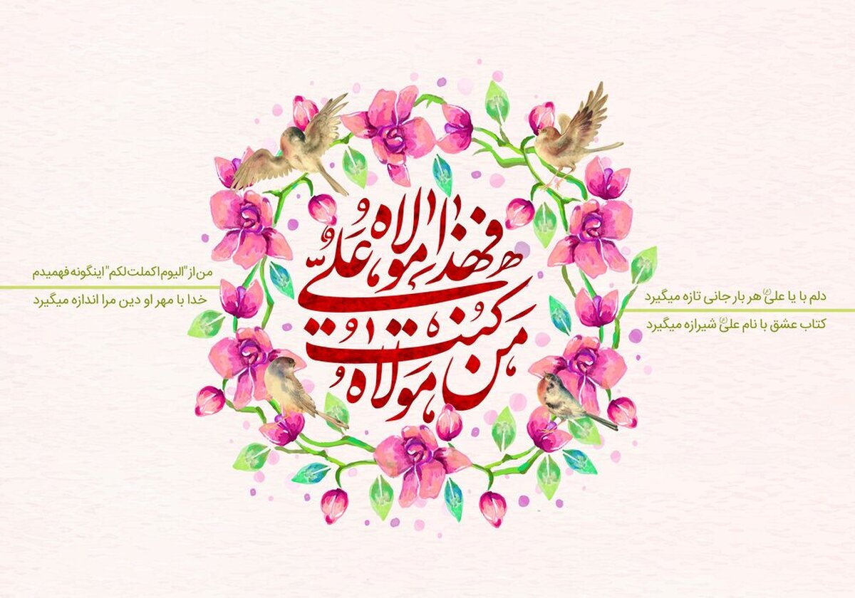 چرا عید غدیر بالاترین عید است؟