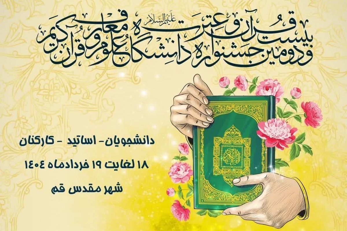 آیین اختتامیه بیست و دومین جشنواره قرآن و عترت دانشگاه علوم و معارف قرآن کریم برگزار شد