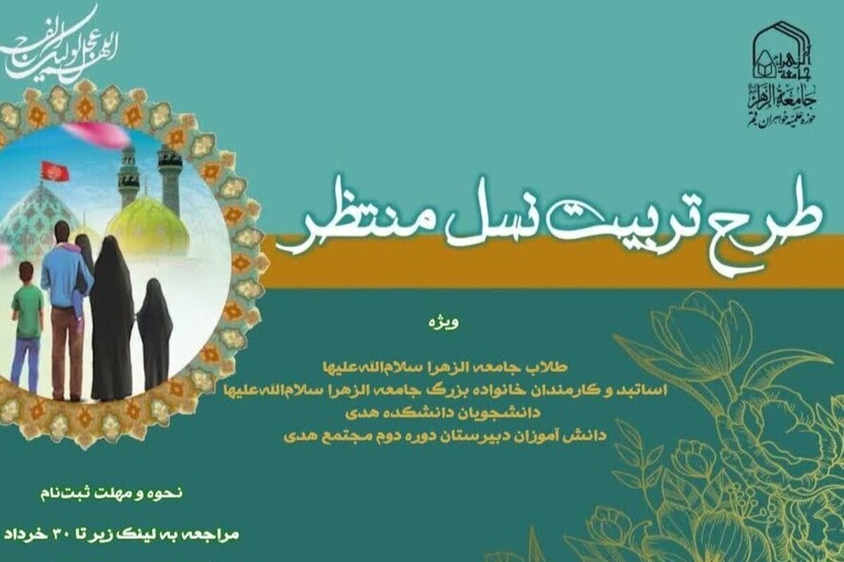 فراخوان ثبت نام طرح تربیت نسل منتظر ویژه بانوان طلبه اعلام شد +لینک ثبت نام