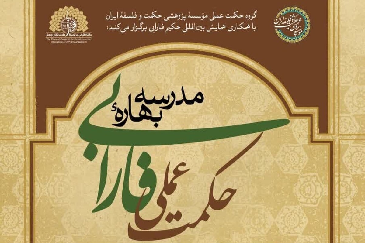 مدرسه بهاره «حکمت عملی فارابی» برگزار می شود