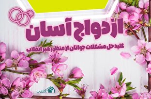 اطلاع نگاشت | ازدواج آسان؛ کلید حل مشکلات جوانان