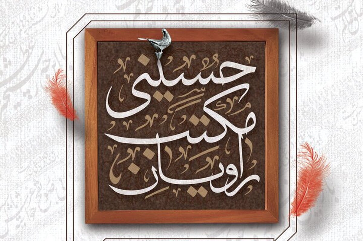 برگزاری سلسله نشست های راویان مکتب حسینی ویژه مبلغان اعزامی محرم ۱۴۰۴