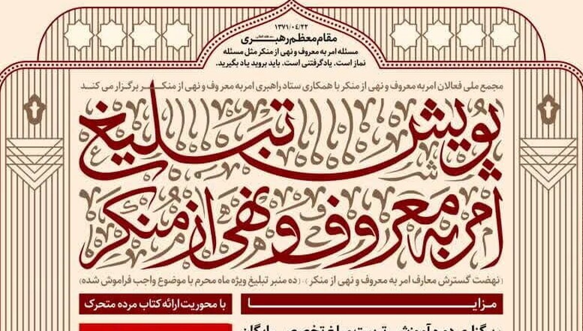 پویش تبلیغ امر به معروف و نهی از منکر برگزار می شود