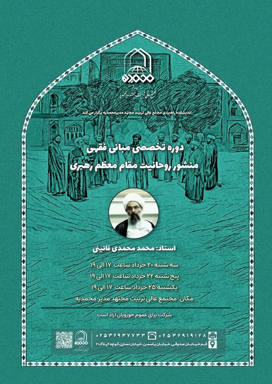 برگزاری دوره تخصصی «مبانی فقهی منشور روحانیت»