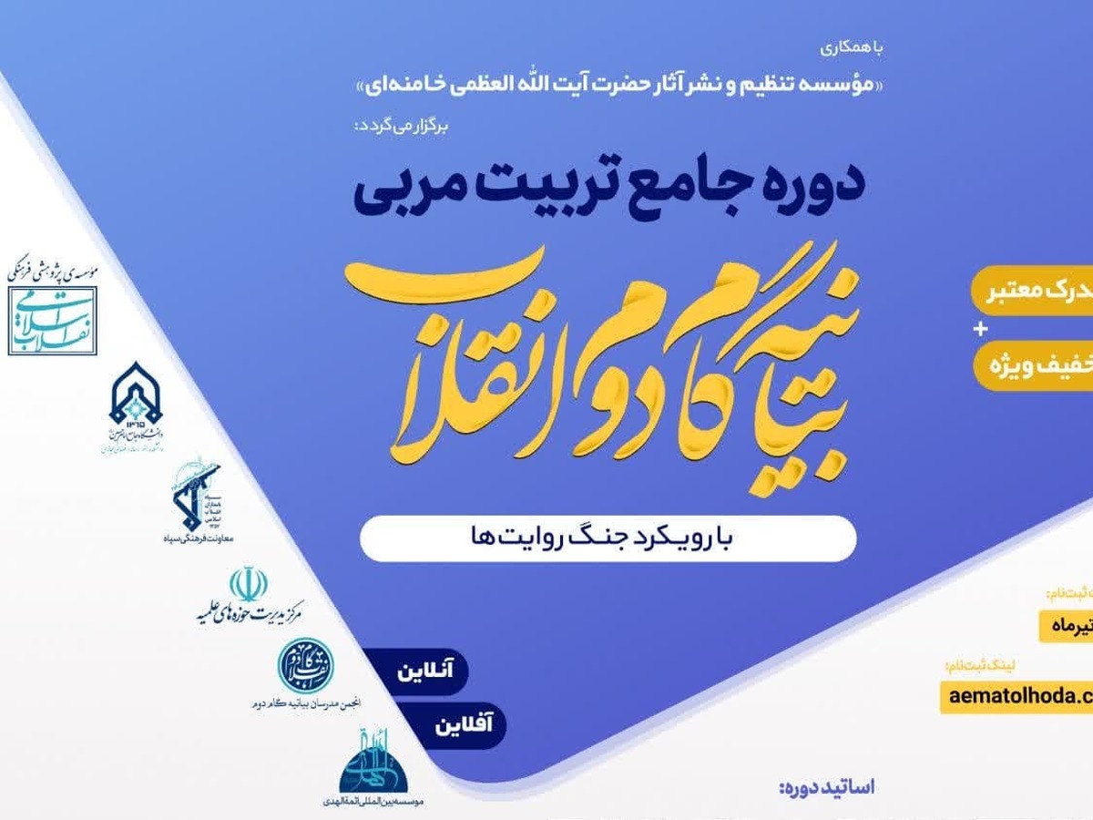 آغاز دوازدهمین دوره جامع تربیت مربی بیانیه گام دوم انقلاب با رویکرد جنگ روایتها