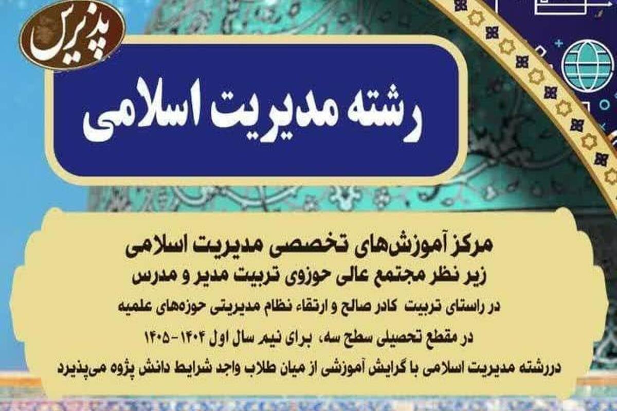 ثبتنام دورههای تخصصی مدیریت اسلامی آغاز شد