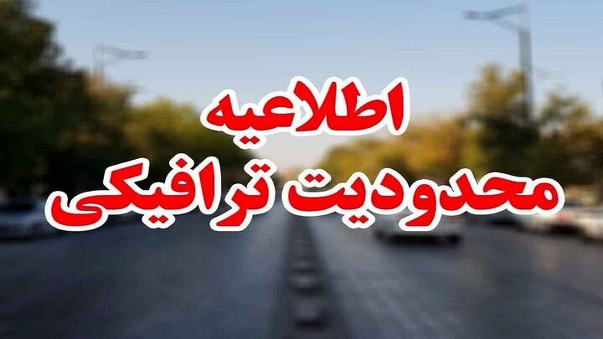 اعلام محدودیتهای ترافیکی عید غدیر خم در شیراز