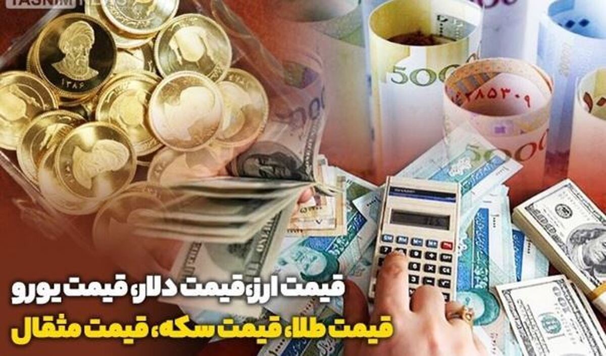 قیمت طلا، قیمت دلار، قیمت سکه و قیمت ارز ۱۴۰۴/۰۳/۲۲