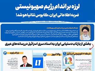 اطلاع نگاشت | لرزه بر اندام رژیم صهیونیستی؛ ضربه اطلاعاتی ایران، کابوس نتانیاهو شد!