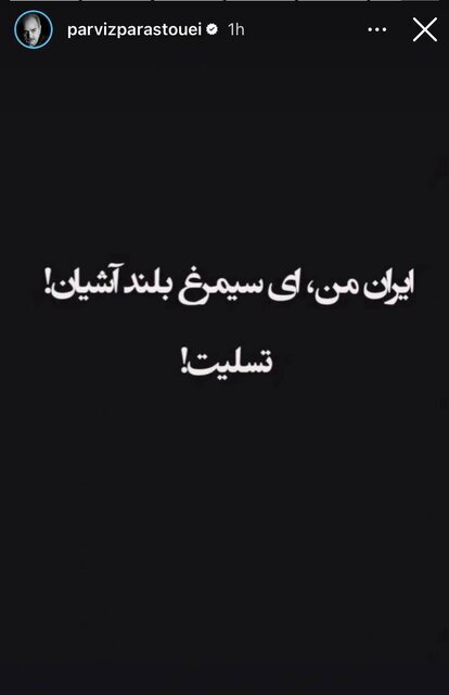 واکنش گسترده هنرمندان و اهالی فرهنگ به حمله رژیم صهیونیستی به ایران / م