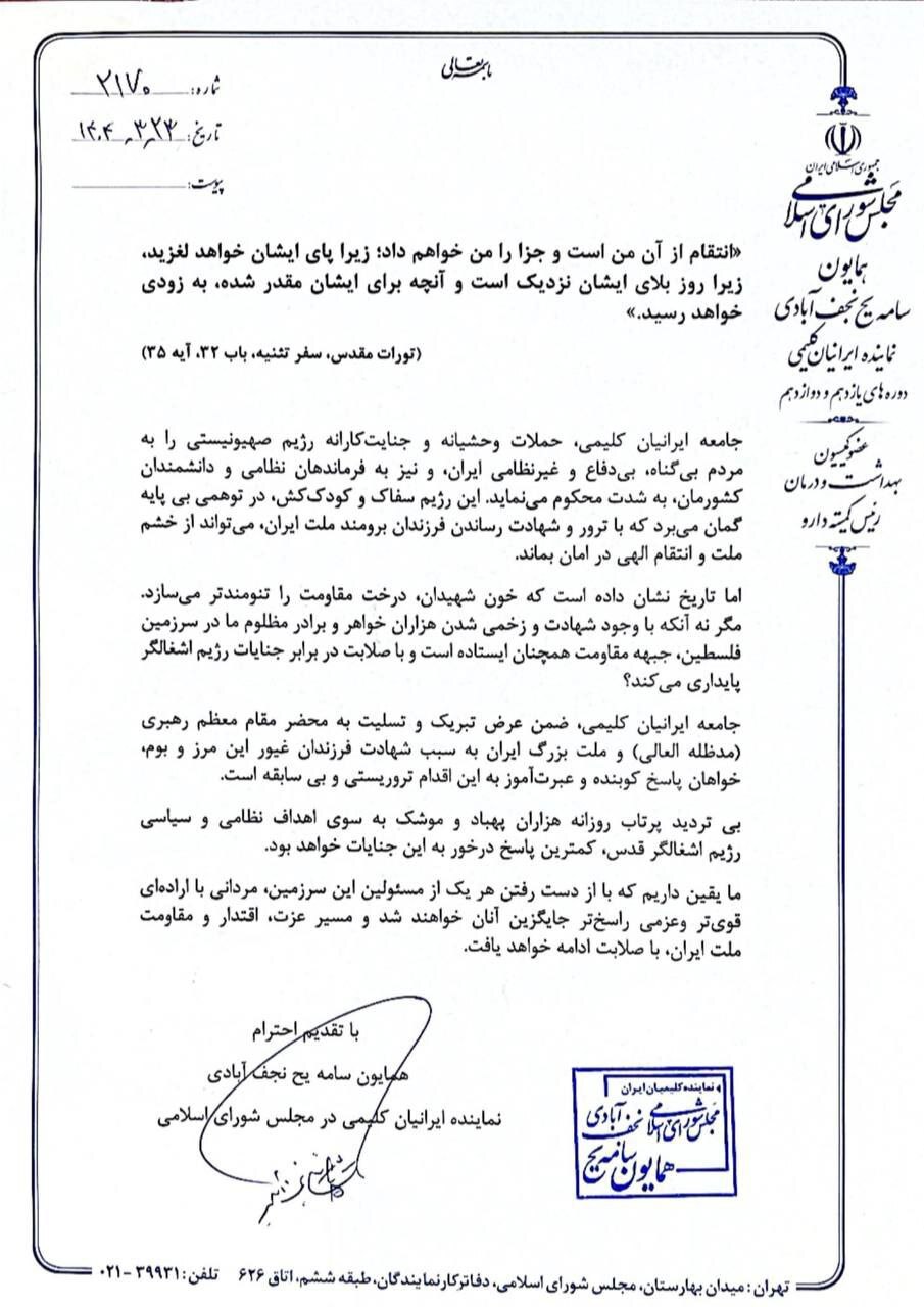 بیانیه جامعه کلیمیان ایران در واکنش به حمله رژیم صهیونیستی بیانیه جامعه کلیمیان ایران در واکنش به حمله رژیم صهیونیستی