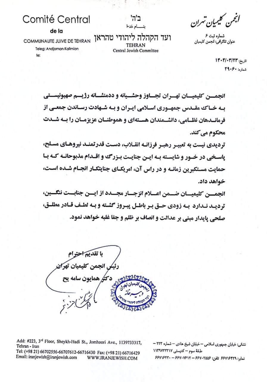 بیانیه جامعه کلیمیان ایران در واکنش به حمله رژیم صهیونیستی بیانیه جامعه کلیمیان ایران در واکنش به حمله رژیم صهیونیستی