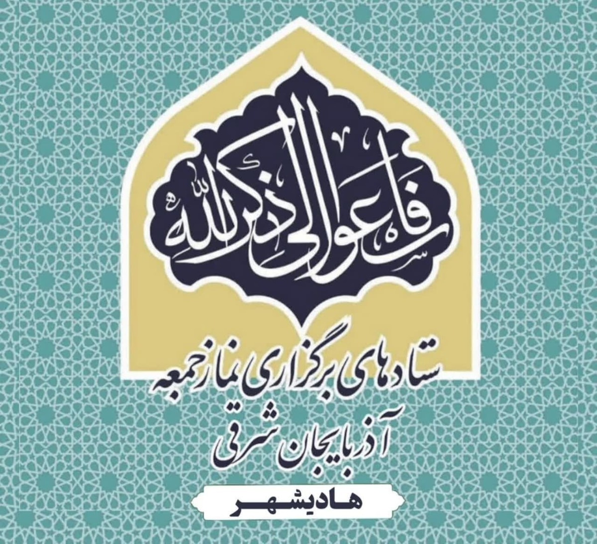پیام تسلیت ستاد برگزاری نماز جمعه هادیشهر در پی شهادت محمدجواد ناصری