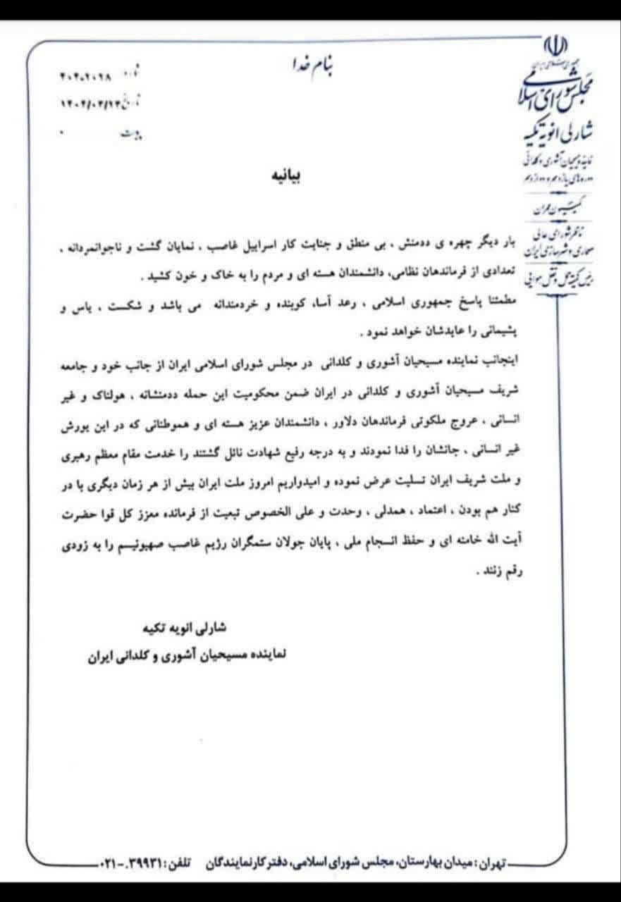جامعه مسیحیان آشوری و کلدانی ایران در واکنش به حمله رژیم صهیونیستی
