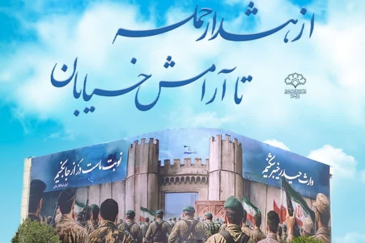 از هشدار حمله تا آرامش خیابان
