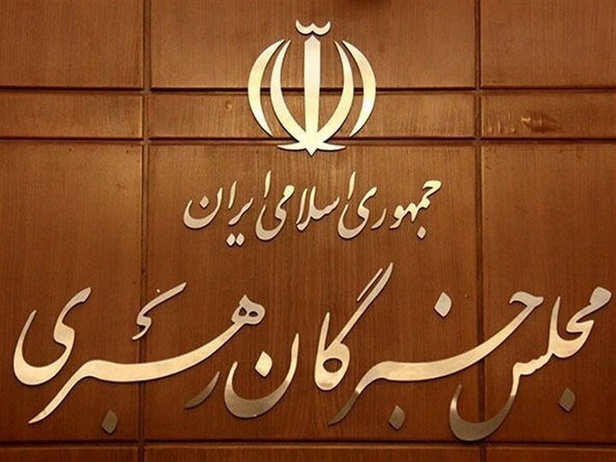 حمایت مجلس خبرگان از مواضع حکیمانه فرمانده کل قوا، نیروهای مسلح و همراهی مردم در برابر رژیم صهیونی