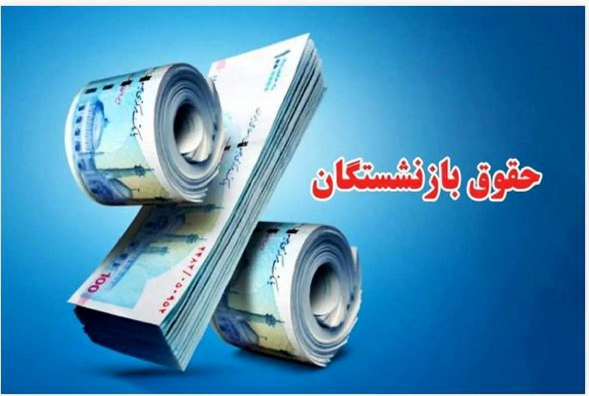 حقوق بازنشستگان تا ۷۲ ساعت آینده پرداخت می‌شود