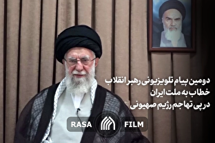 دومین پیام تلویزیونی رهبر معظم انقلاب خطاب به ملت ایران در پی تهاجم رژیم صهیونی
