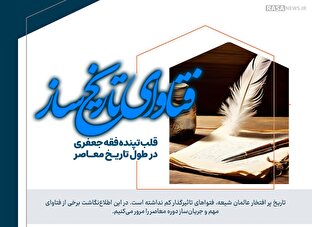 اطلاع نگاشت | فتاوای تاریخ ساز