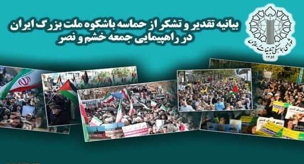 بیانیه شورای هماهنگی تبلیغات اسلامی در تجلیل از حضور حماسه ساز مردم در راهپیمایی جمعههای خشم و نصر